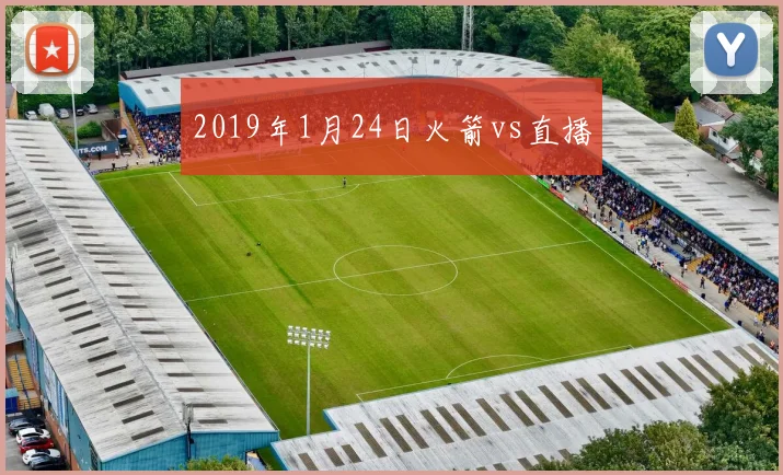 2019年1月24日火箭vs直播