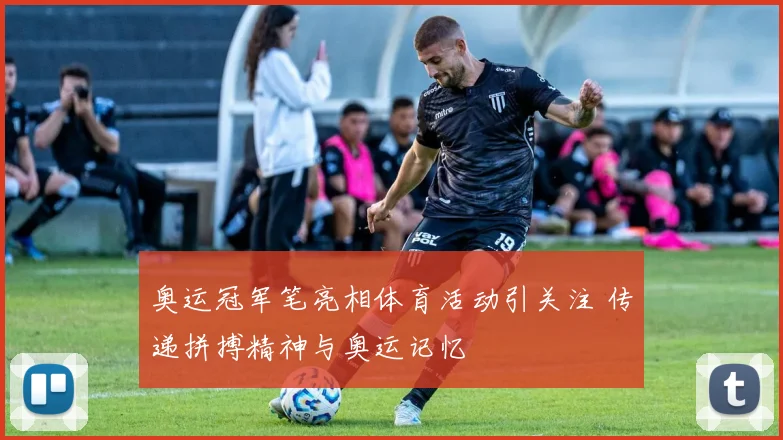 奥运冠军笔亮相体育活动引关注 传递拼搏精神与奥运记忆